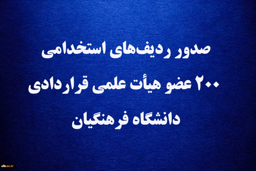 صدور ردیف های استخدامی ۲۰۰ عضو هیأت علمی قراردادی دانشگاه فرهنگیان  2