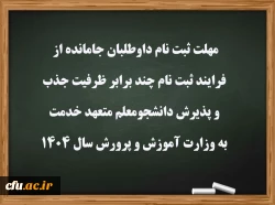 مهلت ثبت نام داوطلبان جامانده از فرایند ثبت نام چند برابر ظرفیت جذب و پذیرش دانشجومعلم متعهد خدمت به وزارت آموزش و پرورش سال 1404
 2