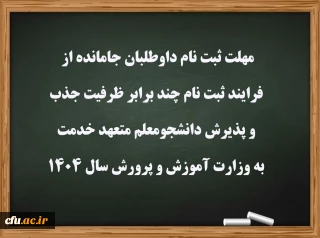 مهلت ثبت نام داوطلبان جامانده از فرایند ثبت نام چند برابر ظرفیت جذب و پذیرش دانشجومعلم متعهد خدمت به وزارت آموزش و پرورش سال 1404
