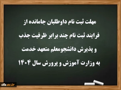 مهلت ثبت نام داوطلبان جامانده از فرایند ثبت نام چند برابر ظرفیت جذب و پذیرش دانشجومعلم متعهد خدمت به وزارت آموزش و پرورش سال 1404
