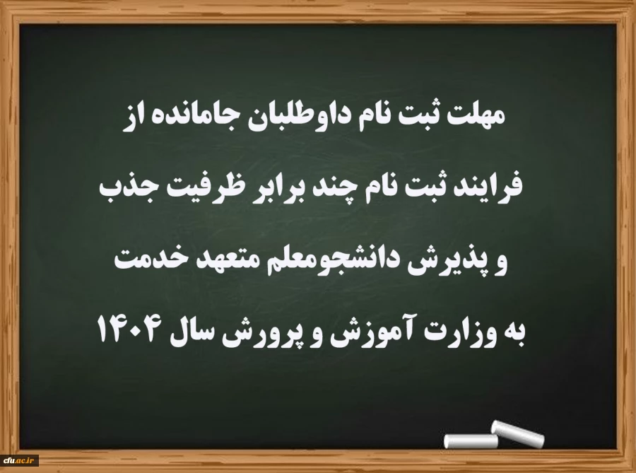 مهلت ثبت نام داوطلبان جامانده از فرایند ثبت نام چند برابر ظرفیت جذب و پذیرش دانشجومعلم متعهد خدمت به وزارت آموزش و پرورش سال 1404
 2