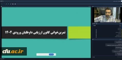 برگزاری دوره ی آموزشی ارزیابان سراسر کشور داوطلبان ورودی دانشگاه فرهنگیان  2