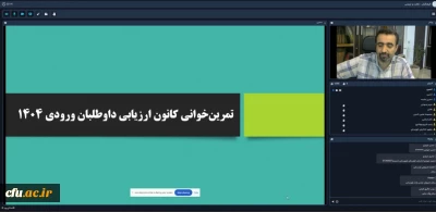 برگزاری دوره ی آموزشی ارزیابان سراسر کشور داوطلبان ورودی دانشگاه فرهنگیان 