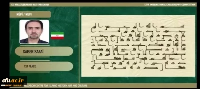 
افتخارآفرینی استاد دانشگاه فرهنگیان اردبیل در جشنواره بین المللی 