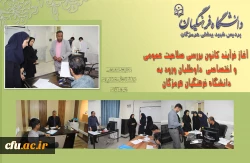 آغاز فرآیند کانون بررسی صلاحیت عمومی و اختصاصی داوطلبان ورود به دانشگاه فرهنگیان هرمزگان 2
