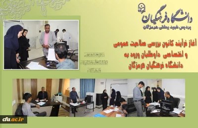 آغاز ارزیابی داوطلبان ورود به دانشگاه فرهنگیان هرمزگان