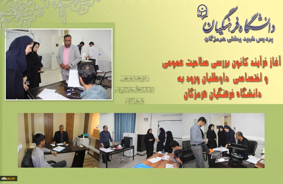 آغاز فرآیند کانون بررسی صلاحیت عمومی و اختصاصی داوطلبان ورود به دانشگاه فرهنگیان هرمزگان 2