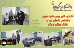 آغاز فرآیند کانون بررسی صلاحیت عمومی و اختصاصی داوطلبان ورود به دانشگاه فرهنگیان هرمزگان 3