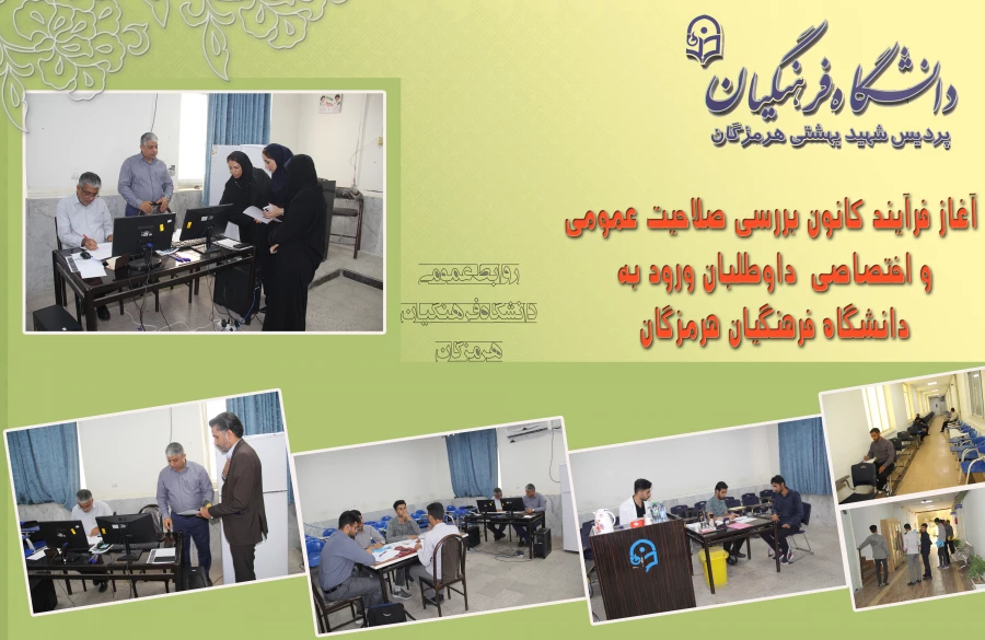 آغاز فرآیند کانون بررسی صلاحیت عمومی و اختصاصی داوطلبان ورود به دانشگاه فرهنگیان هرمزگان 3