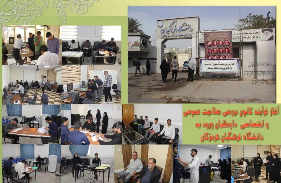 آغاز فرآیند کانون بررسی صلاحیت عمومی و اختصاصی داوطلبان ورود به دانشگاه فرهنگیان هرمزگان 4