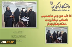 آغاز فرآیند کانون بررسی صلاحیت عمومی و اختصاصی داوطلبان ورود به دانشگاه فرهنگیان هرمزگان 5