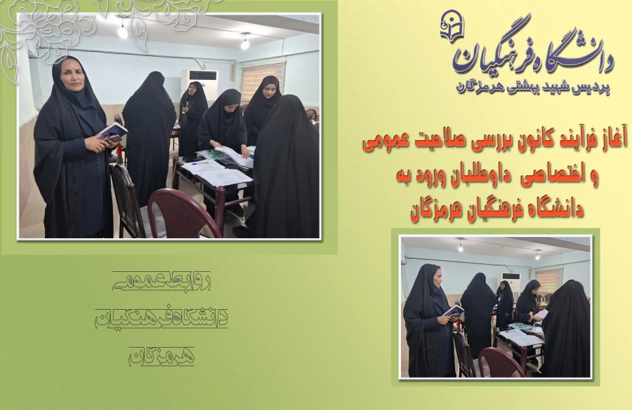 آغاز فرآیند کانون بررسی صلاحیت عمومی و اختصاصی داوطلبان ورود به دانشگاه فرهنگیان هرمزگان 5