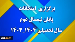 برگزاری امتحانات پایان نیمسال دوم سال تحصیلی 1403-1404 دانشگاه فرهنگیان
