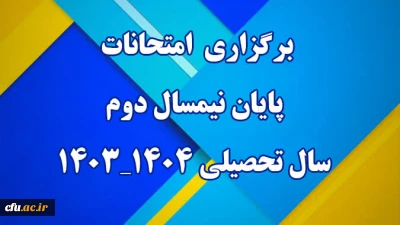 برگزاری امتحانات پایان نیمسال دوم سال تحصیلی 1403-1404 دانشگاه فرهنگیان