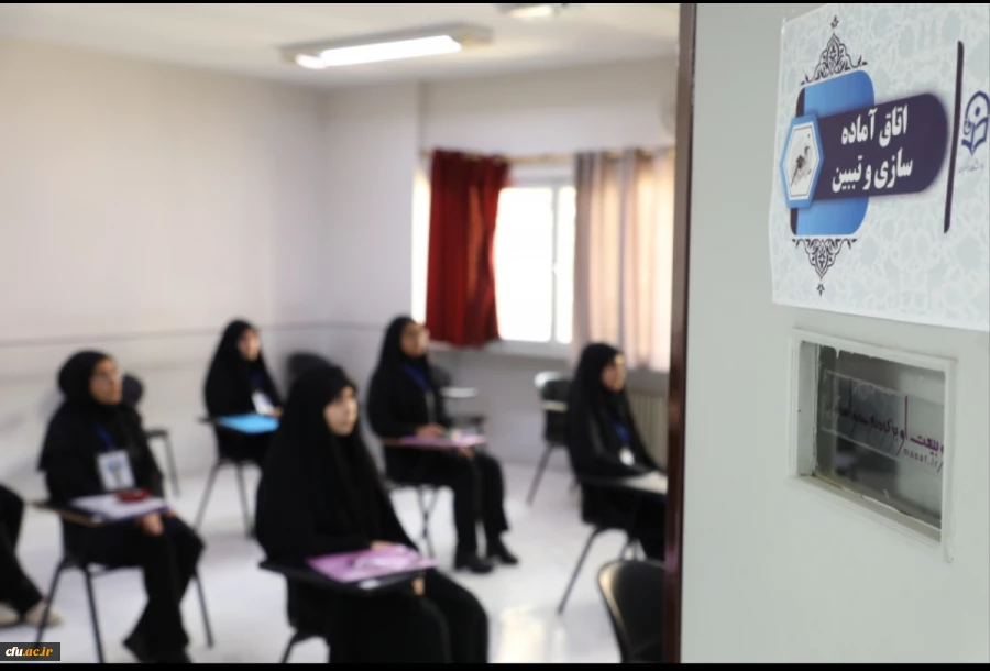 انتخاب شایسته ترین معلمان آینده در فرآیند ارزیابی تکمیلی داوطلبان ورود به دانشگاه فرهنگیان 3