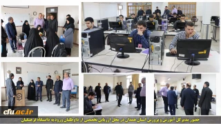 بازدید مدیرکل آموزش  و پرورش استان همدان از روند ارزیابی تخصصی داوطلبان ورود به دانشگاه فرهنگیان