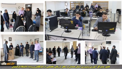 بازدید مدیرکل آموزش  و پرورش استان همدان از روند ارزیابی تخصصی داوطلبان ورود به دانشگاه فرهنگیان