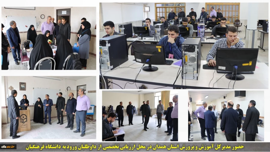 حضور مدیر کل آموزش و پرورش استان همدان در محل ارزیابی تخصصی از داوطلبان ورود به دانشگاه فرهنگیان 2