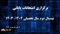 برگزاری امتحانات پایان نیمسال دوم سال تحصیلی ۱۴۰۳-۱۴۰۴ دانشگاه فرهنگیان
 2