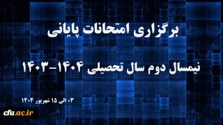 برگزاری امتحانات پایان نیمسال دوم سال تحصیلی ۱۴۰۳-۱۴۰۴ دانشگاه فرهنگیان
