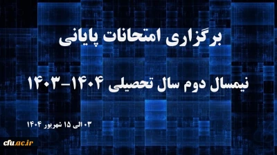 برگزاری امتحانات پایان نیمسال دوم سال تحصیلی ۱۴۰۳-۱۴۰۴ دانشگاه فرهنگیان

