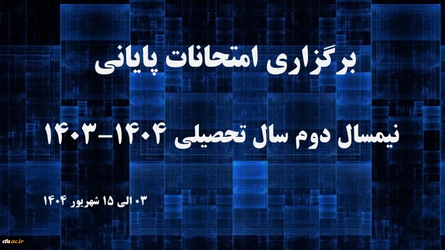 برگزاری امتحانات پایان نیمسال دوم سال تحصیلی ۱۴۰۳-۱۴۰۴ دانشگاه فرهنگیان
 2