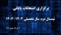 برگزاری امتحانات پایان نیمسال دوم سال تحصیلی ۱۴۰۳-۱۴۰۴ دانشگاه فرهنگیان
