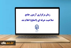 زمان برگزاری آزمون جامع صلاحیت حرفه ای (اصلح) اعلام شد 2