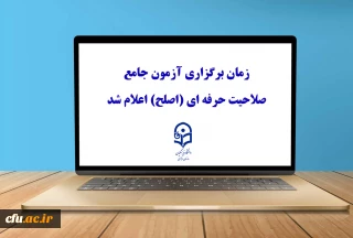 زمان برگزاری آزمون جامع صلاحیت حرفه ای (اصلح) اعلام شد