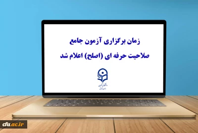 زمان برگزاری آزمون جامع صلاحیت حرفه ای (اصلح) اعلام شد