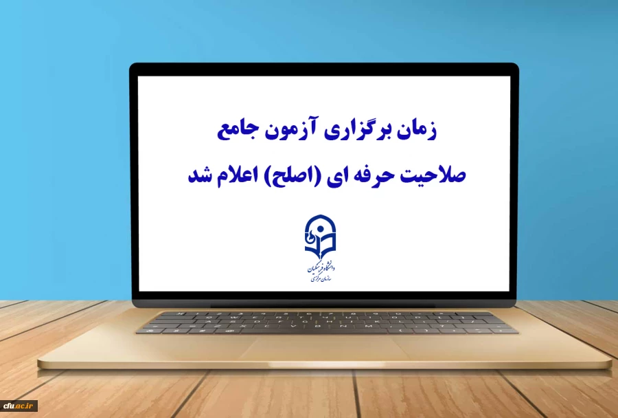 زمان برگزاری آزمون جامع صلاحیت حرفه ای (اصلح) اعلام شد 2