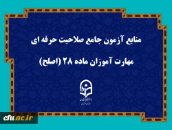 منابع آزمون جامع صلاحیت حرفه ای مهارت آموزان ماده ۲۸ (اصلح) 2