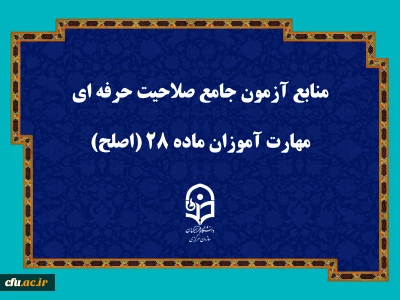 منابع آزمون جامع صلاحیت حرفه ای مهارت آموزان ماده ۲۸ (اصلح)