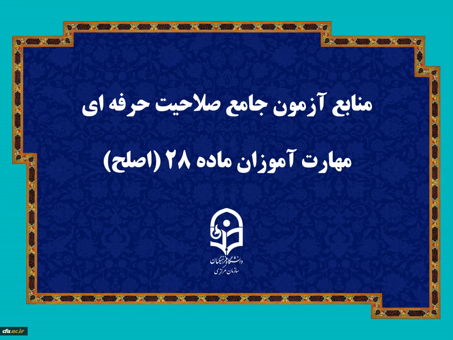منابع آزمون جامع صلاحیت حرفه ای مهارت آموزان ماده ۲۸ (اصلح) 2