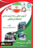 آزمون عملی رشته تربیت بدنی دانشگاه فرهنگیان 2