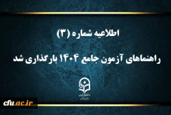 راهنماهای آزمون جامع ۱۴۰۴ بارگذاری شد 2