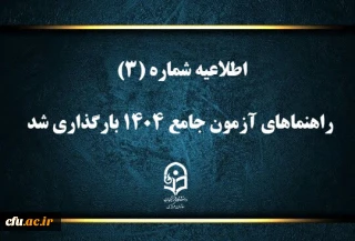اطلاعیه شماره (۳):

راهنماهای آزمون جامع ۱۴۰۴ بارگذاری شد