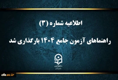 اطلاعیه شماره (۳):

راهنماهای آزمون جامع ۱۴۰۴ بارگذاری شد