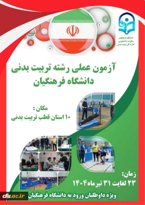 آغاز فرآیند آزمون عملی رشته آموزش تربیت بدنی در دانشگاه فرهنگیان