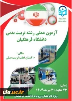 آغاز فرایند آزمون عملی ورودی رشته کارشناسی آموزش تربیت بدنی در دانشگاه فرهنگیان 3