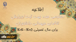 اطلاعیه شماره 3 معاونت دانشجویی  2