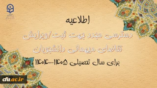 اطلاعیه شماره 3 معاونت دانشجویی 

دسترسی مجدد جهت ثبت میهمانی دانشجویان برای سال تحصیلی 1405-1404