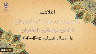 اطلاعیه شماره 3 معاونت دانشجویی 

دسترسی مجدد جهت ثبت میهمانی دانشجویان برای سال تحصیلی 1405-1404