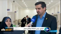 پذیرش ۱۴۵۵ دانشجو معلم  در دانشگاه فرهنگیان استان آذربایجان شرقی 
 2