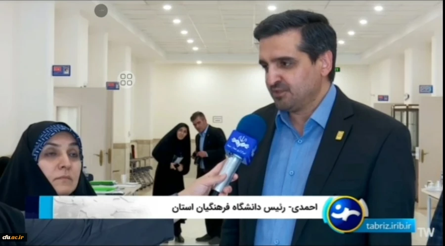 پذیرش ۱۴۵۵ دانشجو معلم  در دانشگاه فرهنگیان استان آذربایجان شرقی 
 2