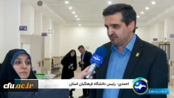 پذیرش ۱۴۵۵ دانشجو معلم  در دانشگاه فرهنگیان استان آذربایجان شرقی 
 2