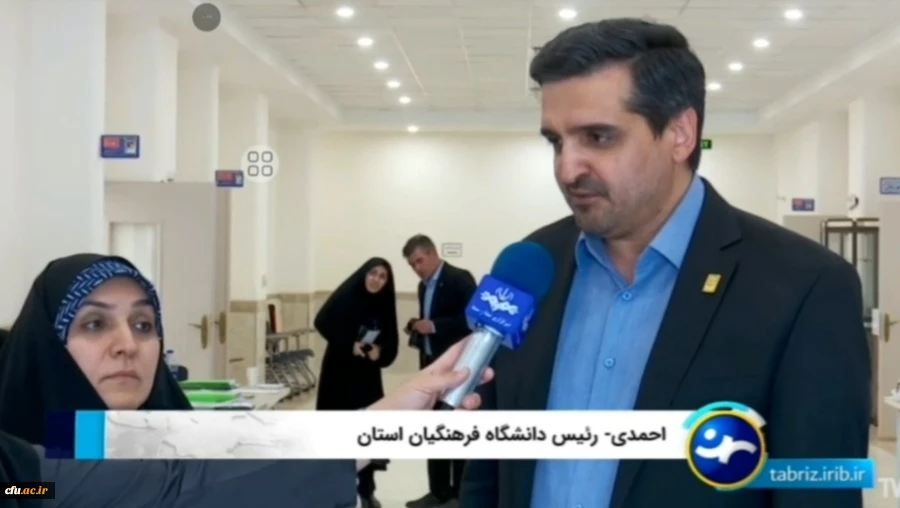 پذیرش ۱۴۵۵ دانشجو معلم  در دانشگاه فرهنگیان استان آذربایجان شرقی 
 2