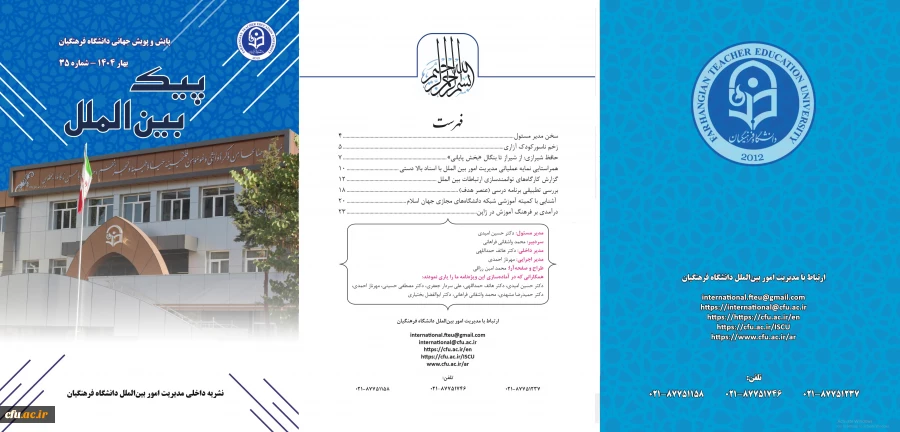 سی و پنجمین شماره پیک بین الملل (بهار 1404) منتشر شد
 2