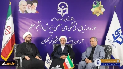 بازدید مسئول نهاد نمایندگی مقام معظم رهبری در دانشگاه فرهنگیان از حوزه ارزیابی خراسان رضوی