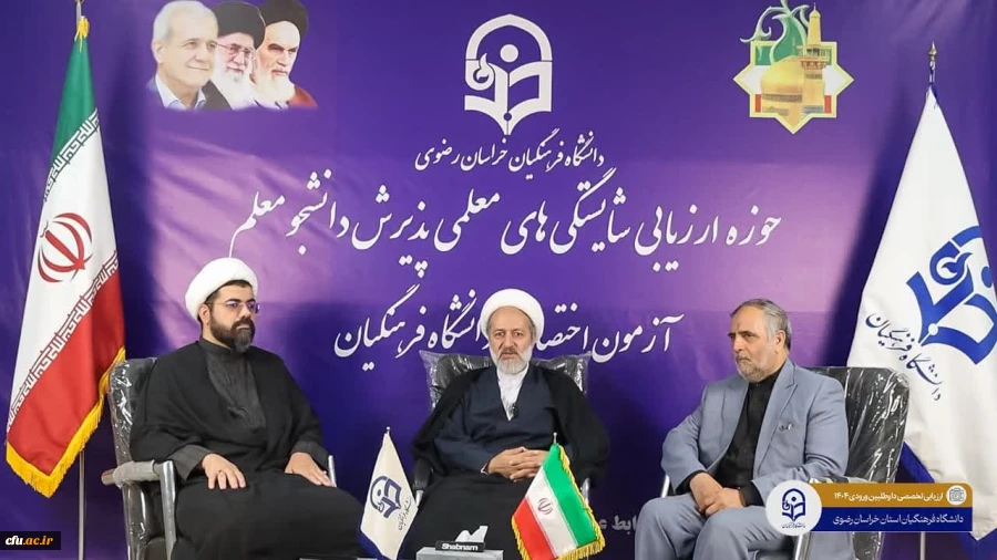 بازدید  حجت الاسلام علی تقوی مسئول نهاد نمایندگی مقام معظم رهبری  در دانشگاه فرهنگیان از حوزه ارزیابی خراسان رضوی 2